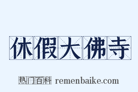 休假大佛寺是什么意思的图片
